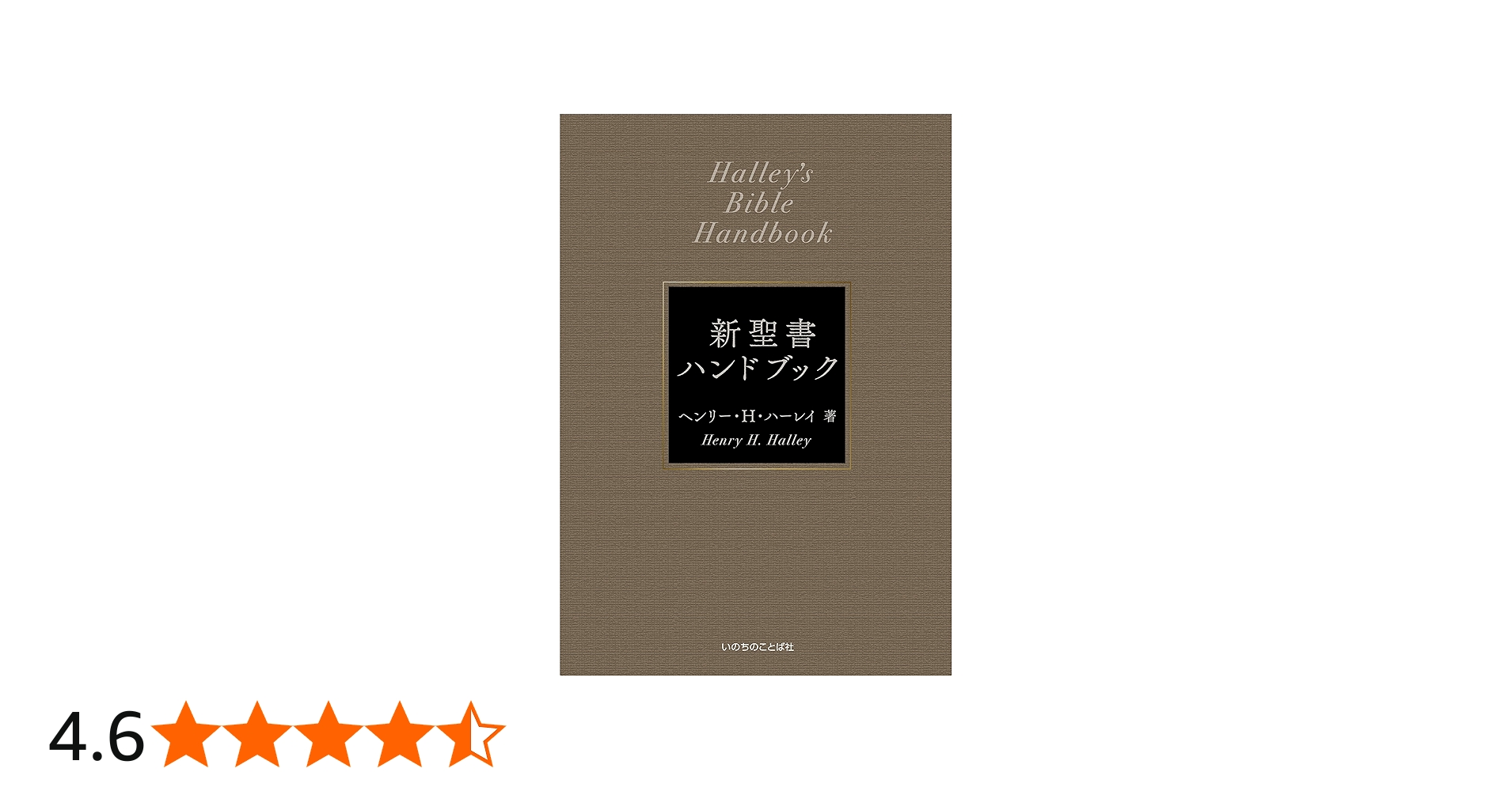 新聖書ハンドブック [新装改訂] (いのちのことば社) | ヘンリー・H