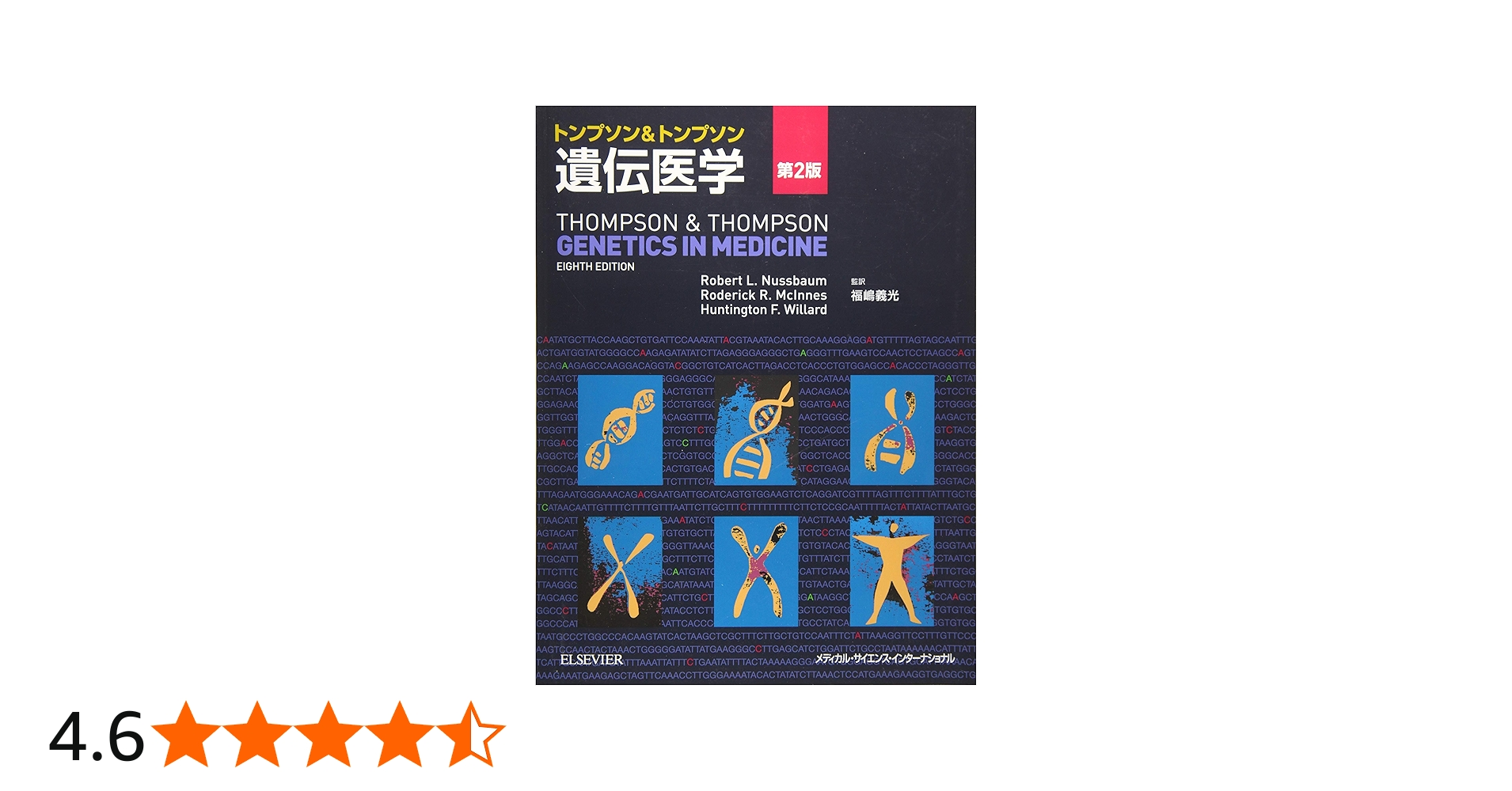 トンプソン&トンプソン遺伝医学 第2版 | 福嶋義光 |本 | 通販 | Amazon