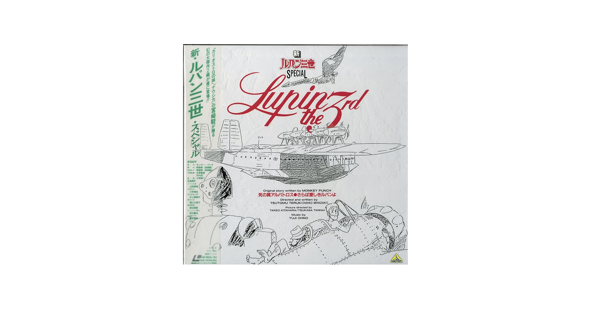 Amazon.co.jp: 新ルパン三世 SPECIAL 死の翼アルバトロス さらば愛しき