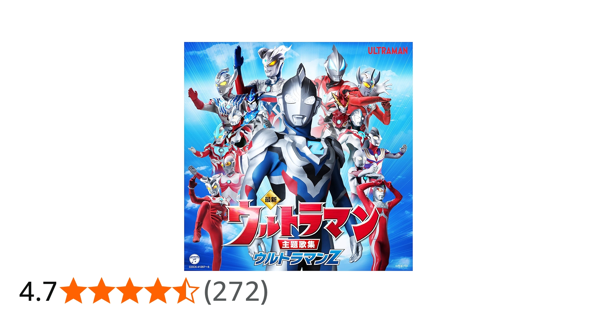 Amazon | 最新 ウルトラマン主題歌集 ウルトラマンZ | 遠藤正明, 玉置