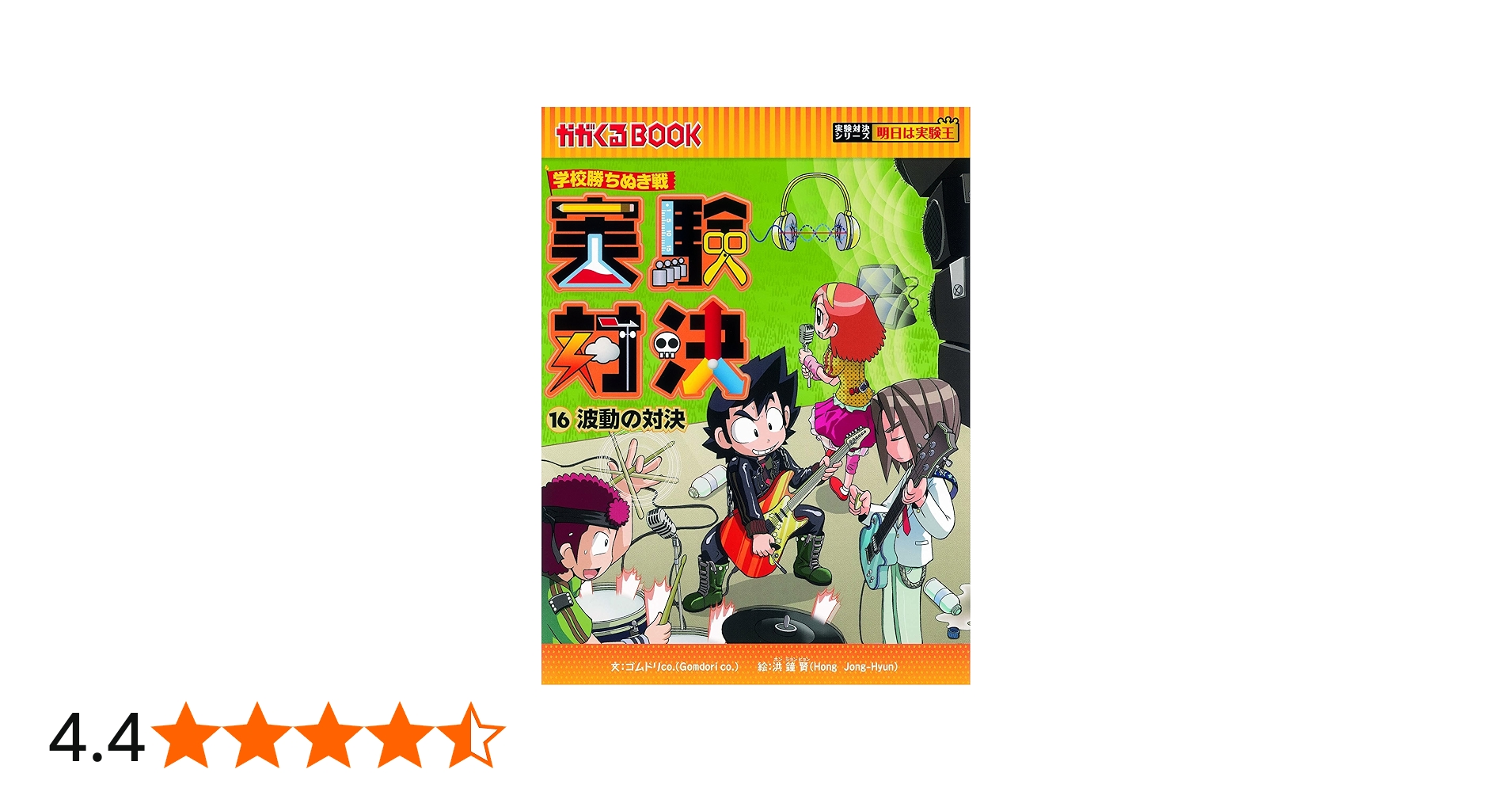 学校勝ちぬき戦 実験対決16 (かがくるBOOK― 実験対決シリーズ