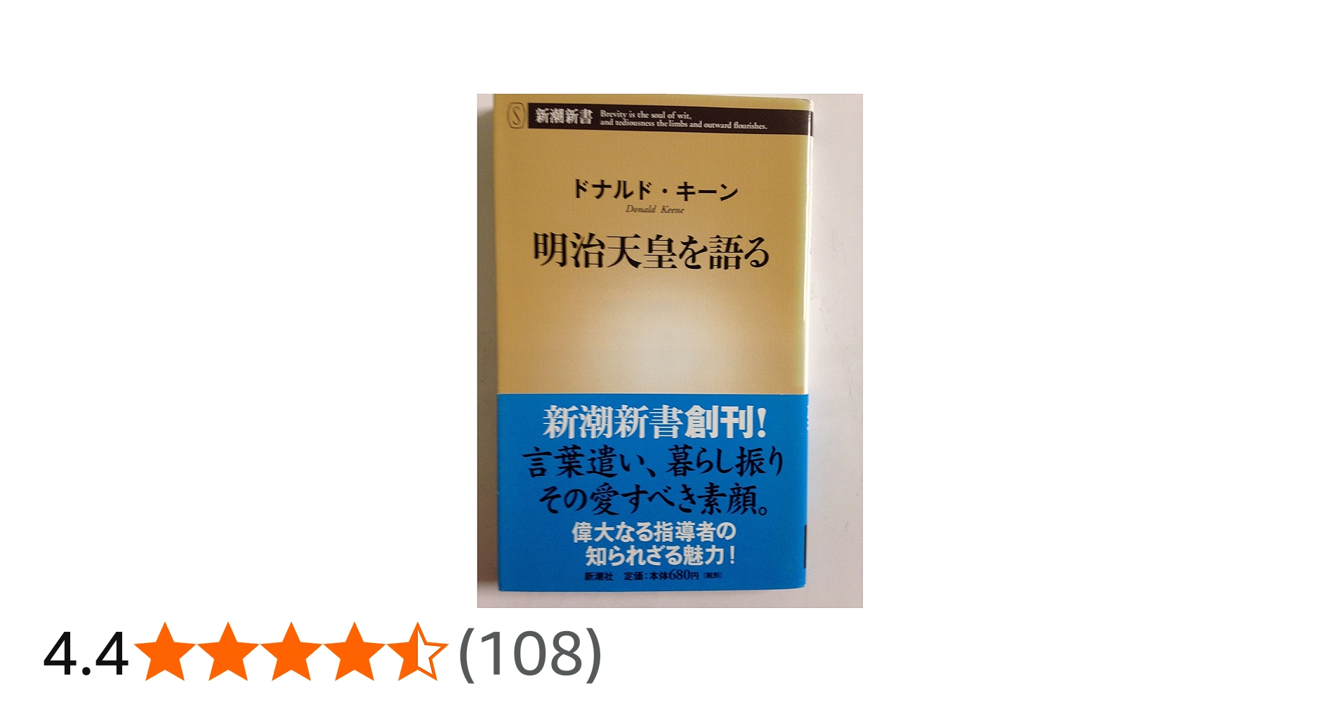 明治天皇を語る | ドナルド キーン |本 | 通販 | Amazon