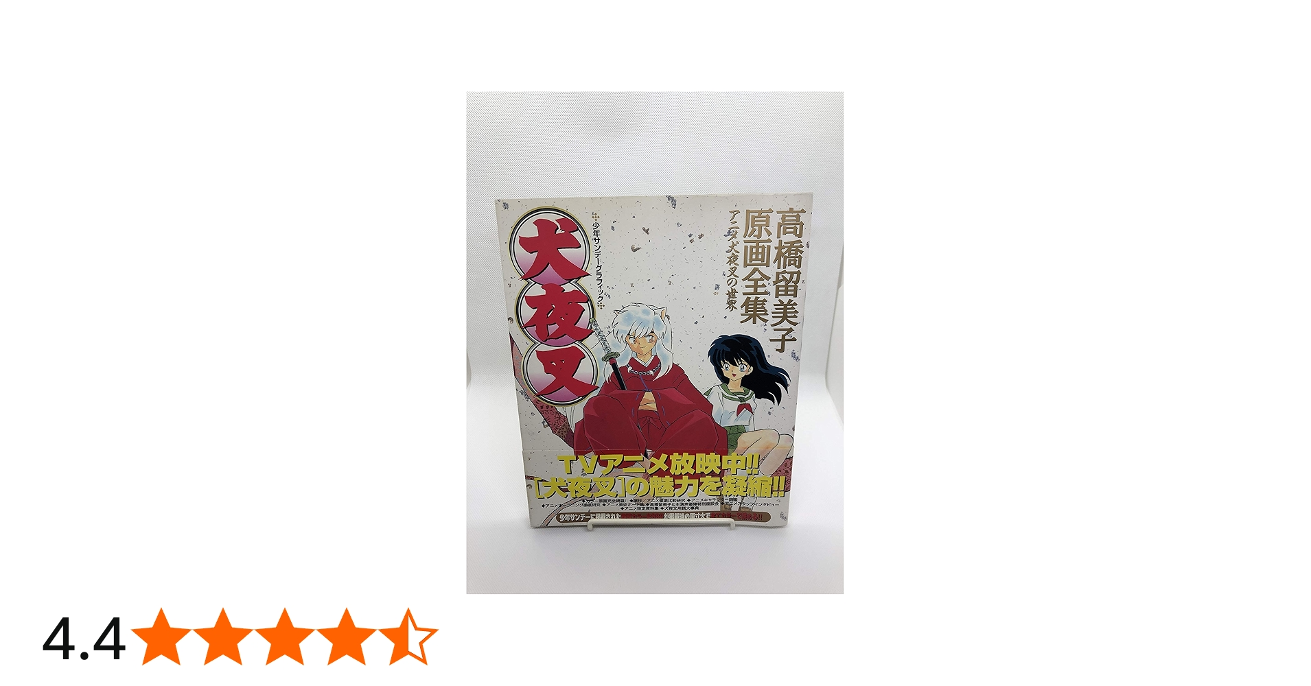 Amazon.co.jp: 犬夜叉: 高橋留美子原画全集 アニメ犬夜叉の世界 (少年