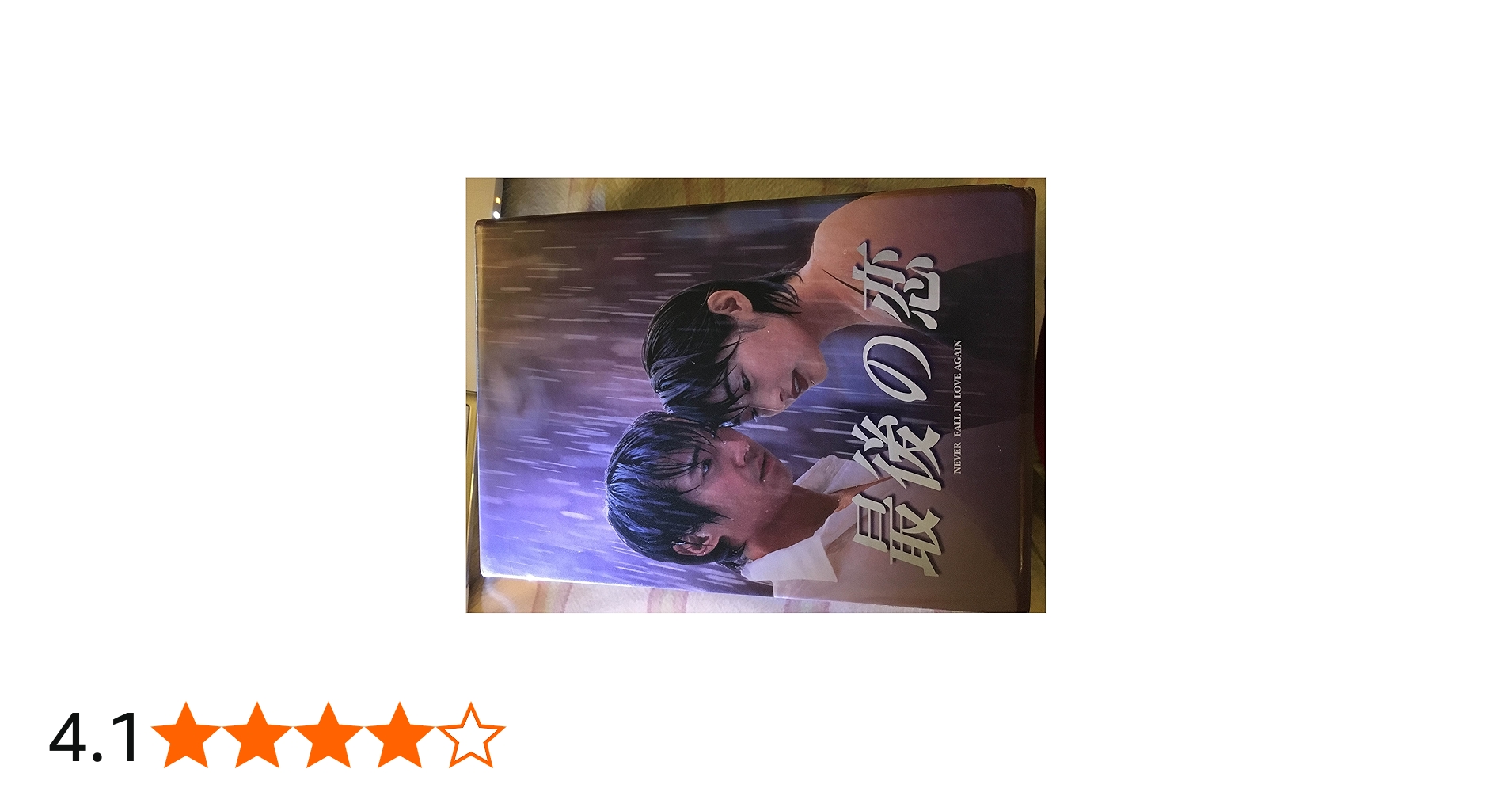 Amazon.co.jp: 最後の恋 DVD-BOX : 中居正広, 常盤貴子, 細川直美