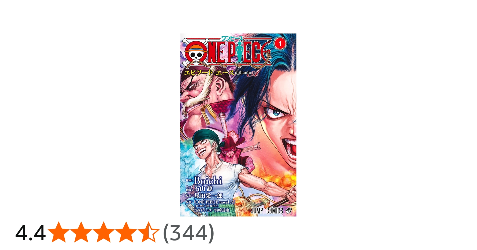 ONE PIECE episode A 1 (ジャンプコミックス) | Boichi, 石山 諒