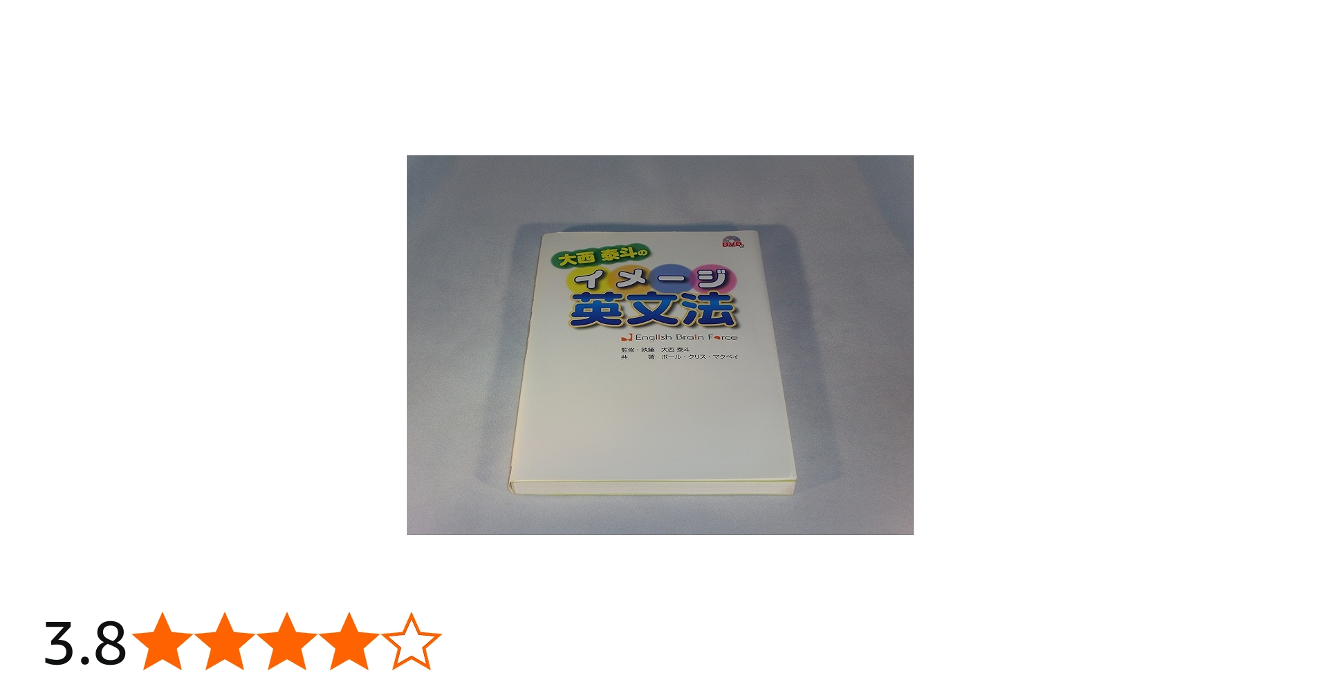 大西泰斗のイメージ英文法―English Brain Force(DVDブック) | 大西