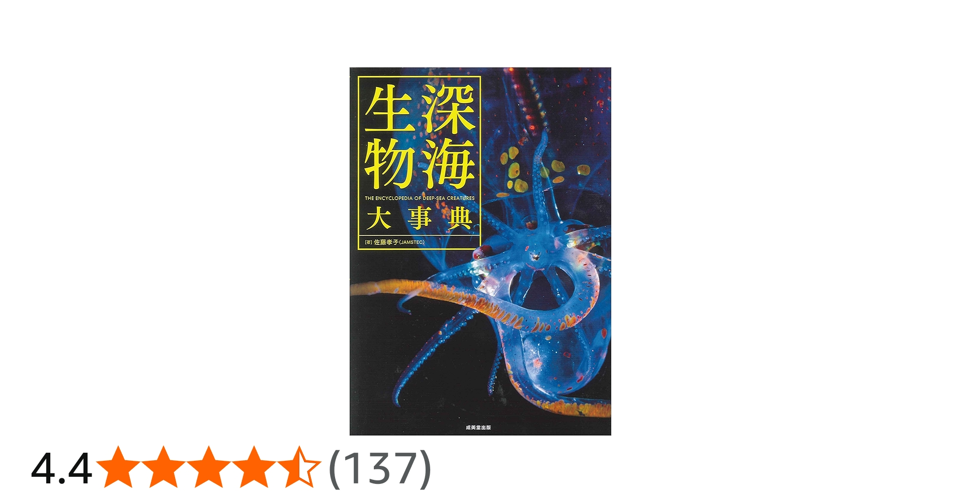 Amazon.co.jp: 深海生物大事典 : 佐藤 孝子: 本