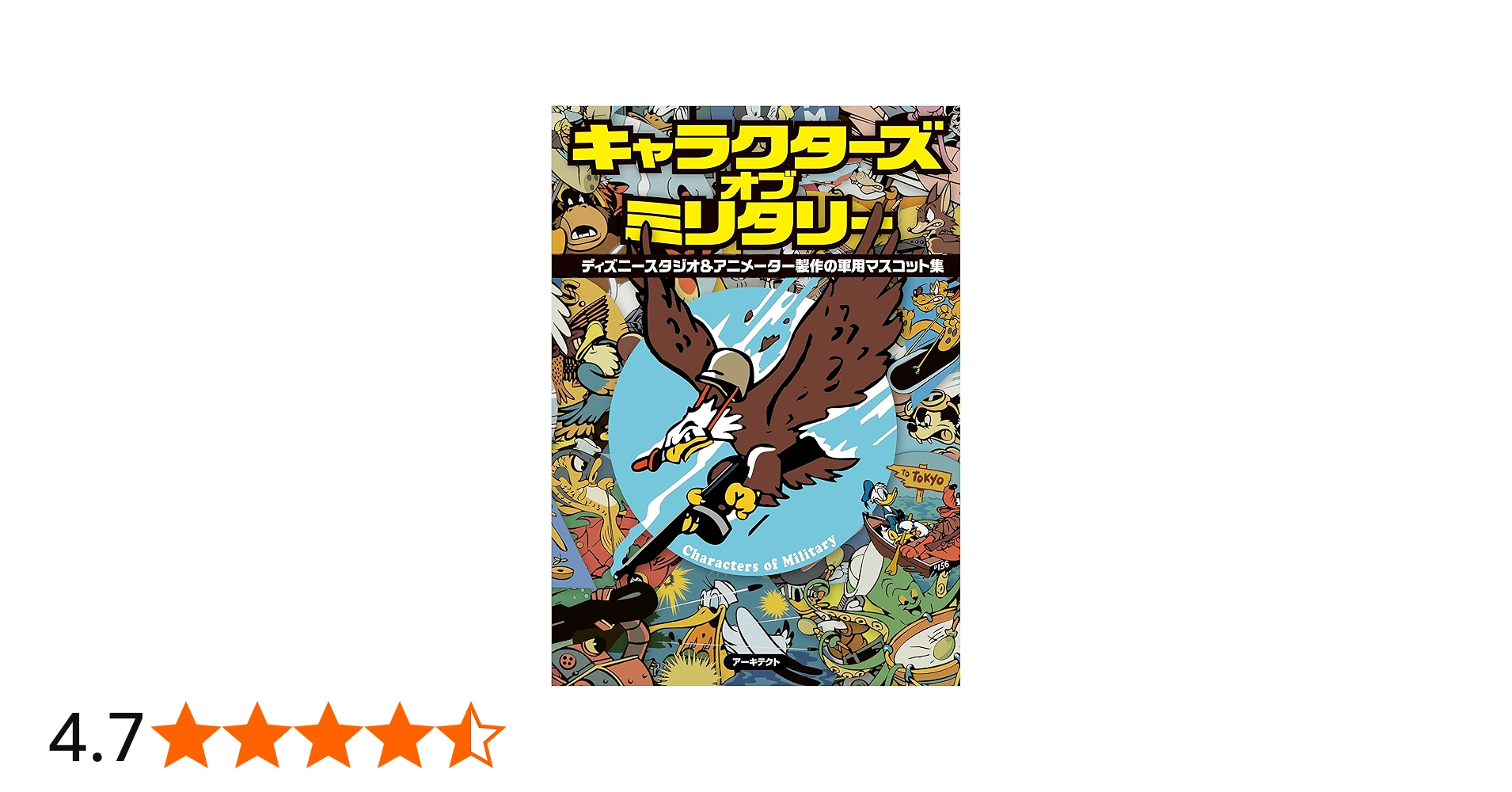 キャラクターズ・オブ・ミリタリー | 高橋 信之；スタジオ・ハード