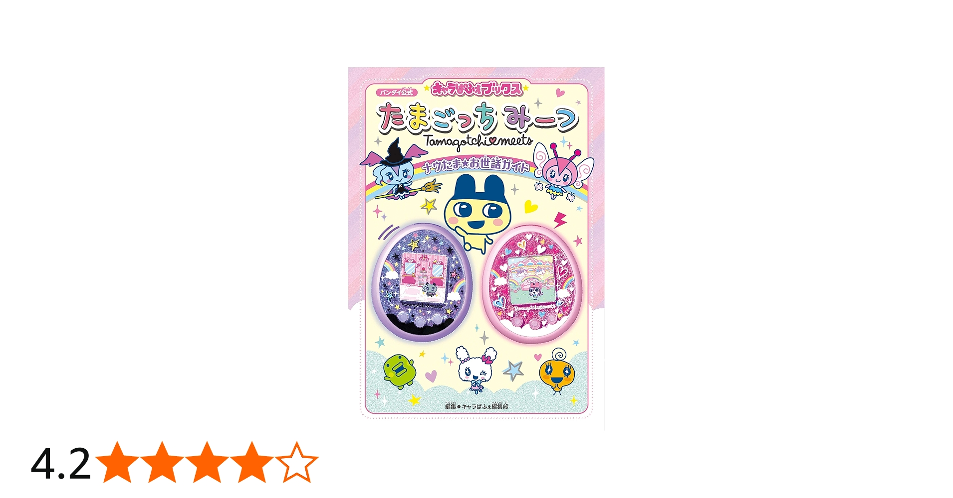 Amazon.co.jp: キャラぱふぇブックス たまごっちみーつ ナウたま