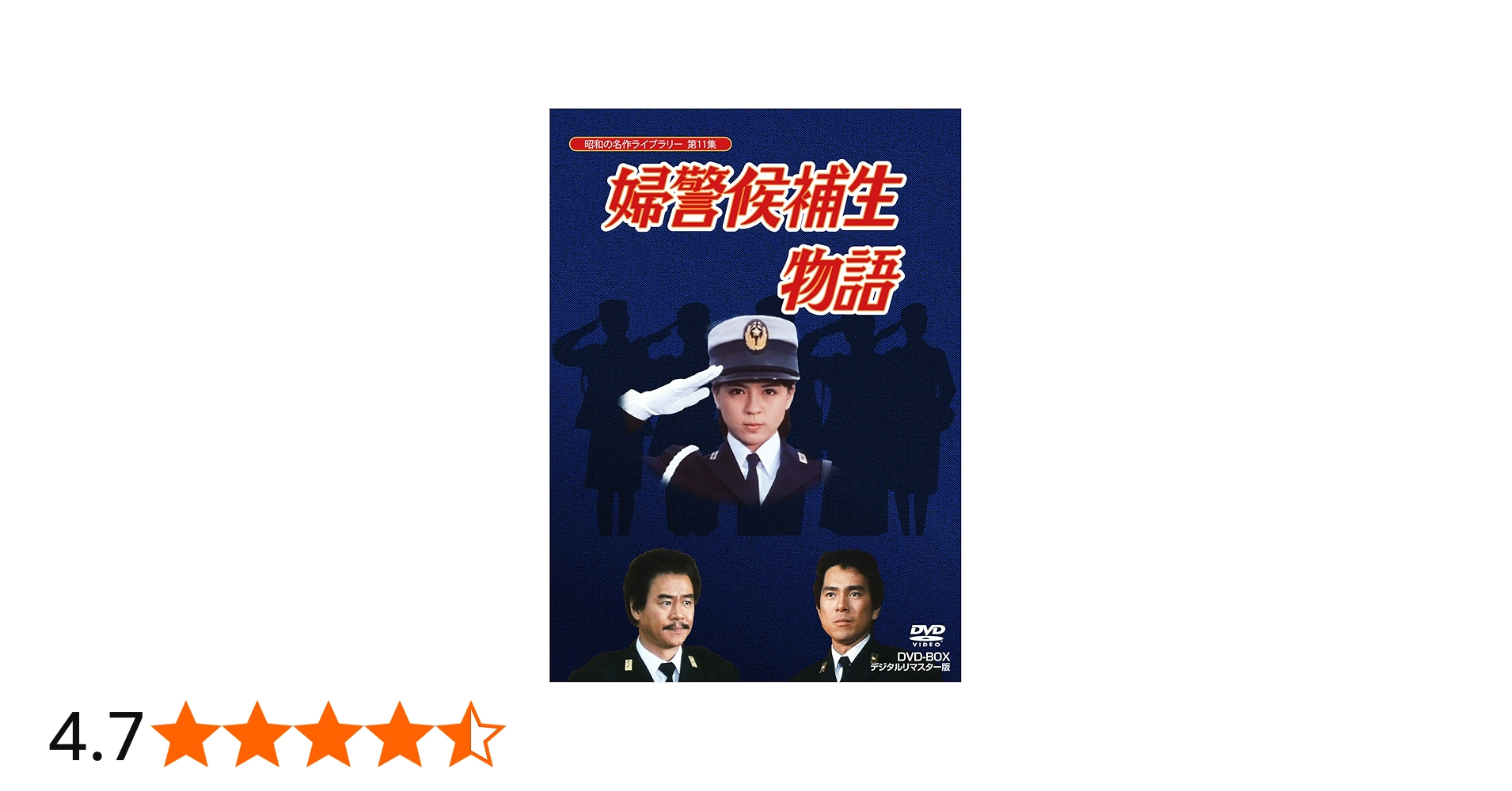 Amazon.co.jp: 石立鉄男生誕70周年記念企画第5弾 婦警候補生物語 DVD