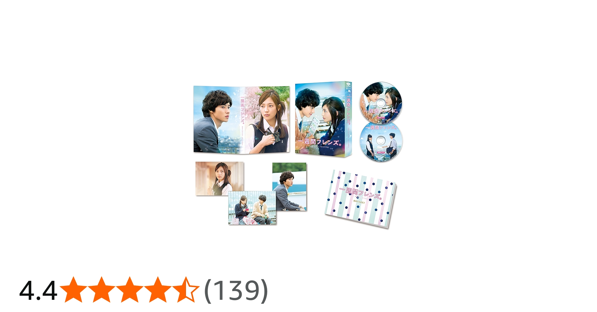 一週間フレンズ。 豪華版('16松竹/木下グループ/日本テレビ放送網