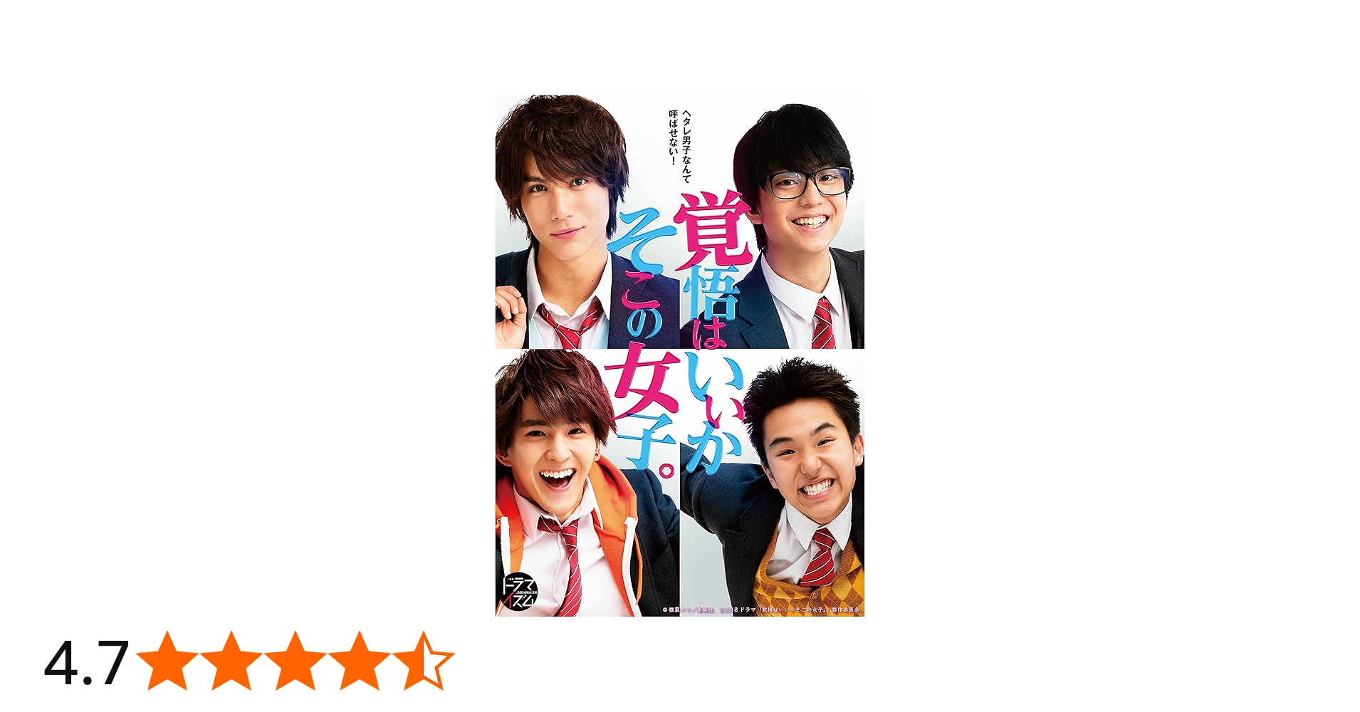 Amazon.co.jp: ドラマ「覚悟はいいかそこの女子。」 Blu-ray BOX