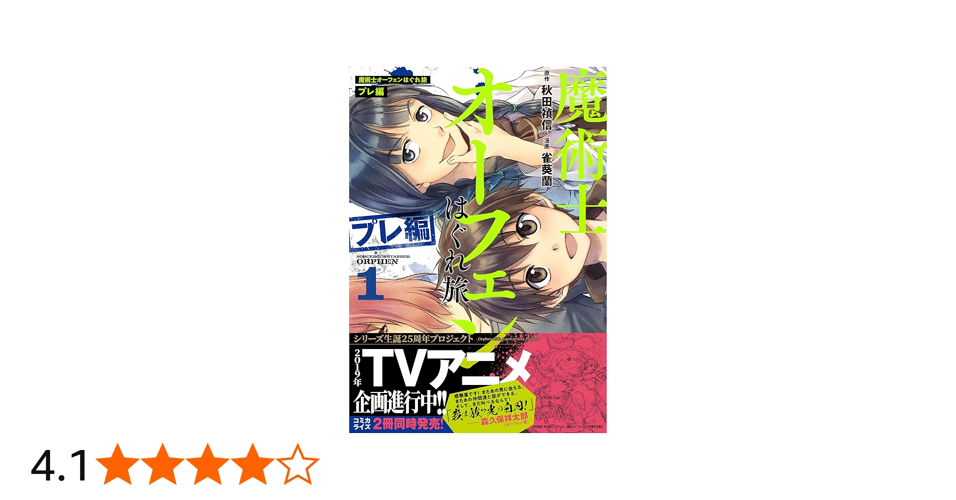 魔術士オーフェンはぐれ旅 プレ編 第1巻 (コロナ・コミックス) | 雀葵