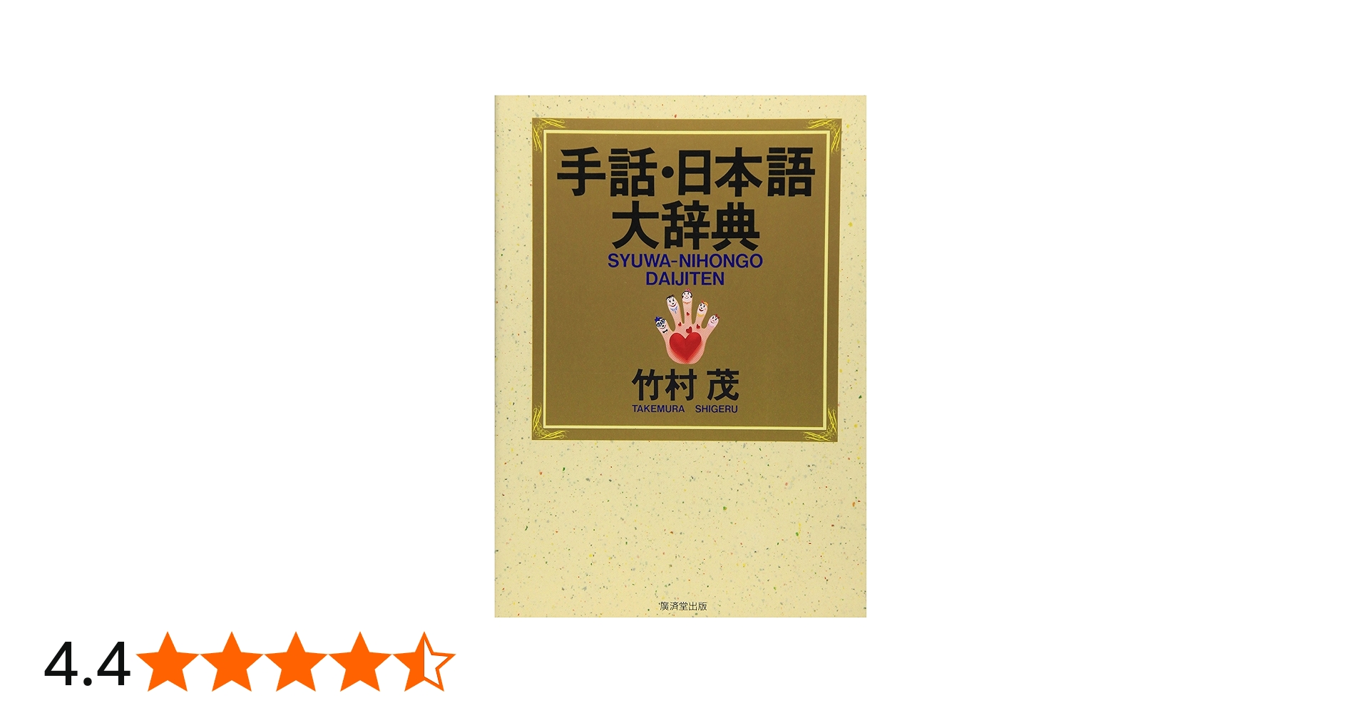 手話・日本語大辞典 | 竹村 茂 |本 | 通販 | Amazon