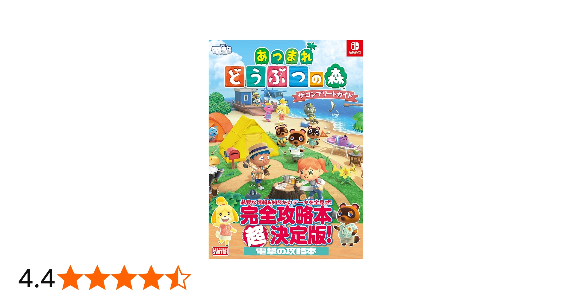 Amazon.co.jp: あつまれ どうぶつの森 ザ・コンプリートガイド : 電撃