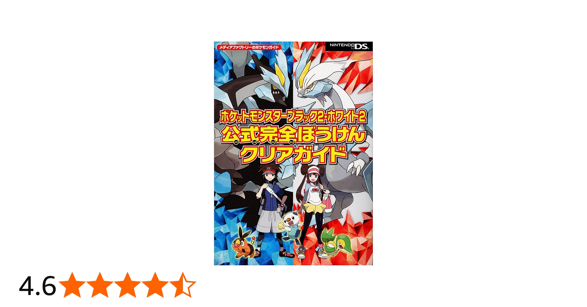 Amazon.co.jp: ポケットモンスターブラック2・ホワイト2 公式完全ぼう