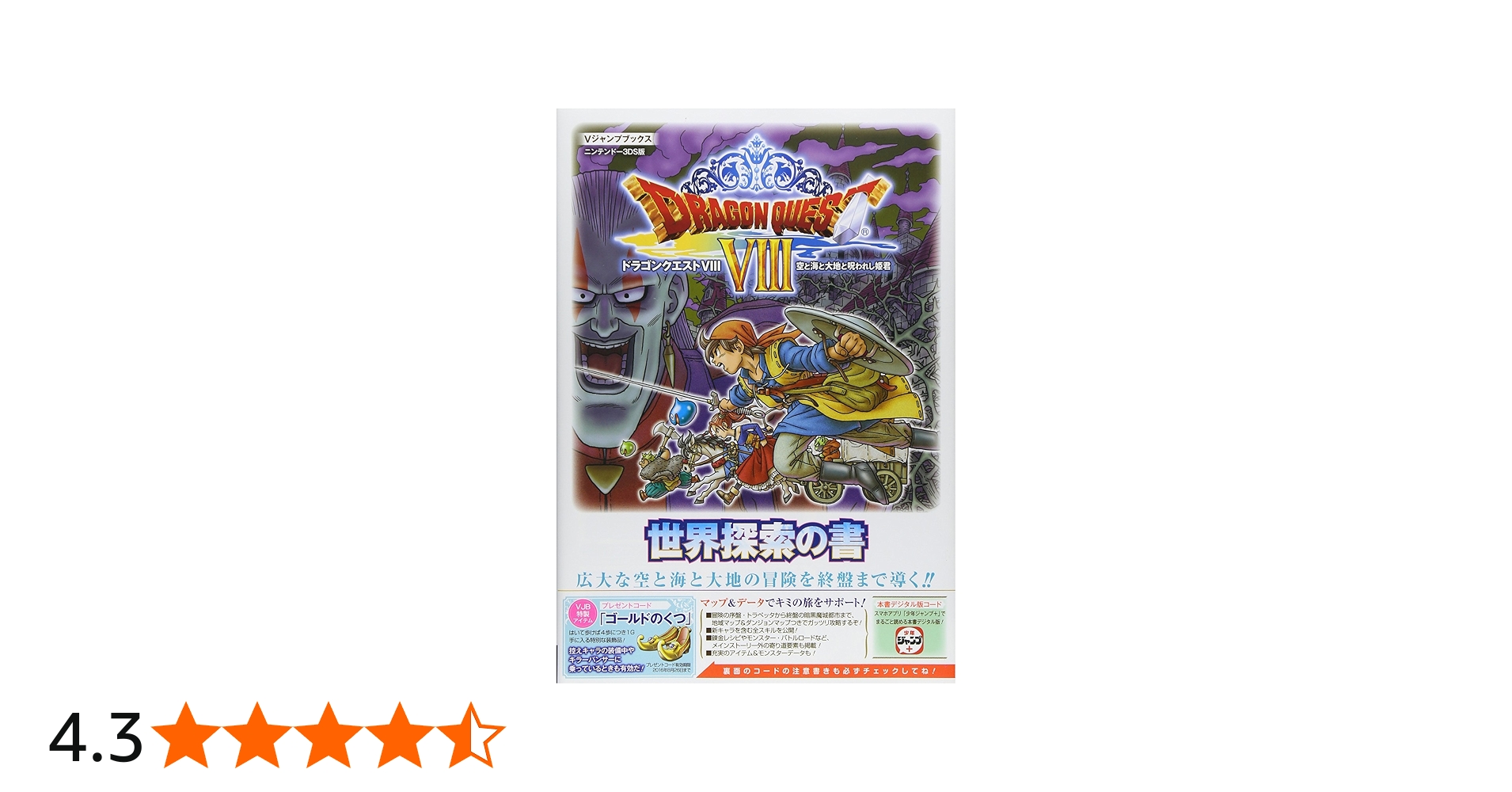 ドラゴンクエストVIII 空と海と大地と呪われし姫君 N3DS版 世界探索の