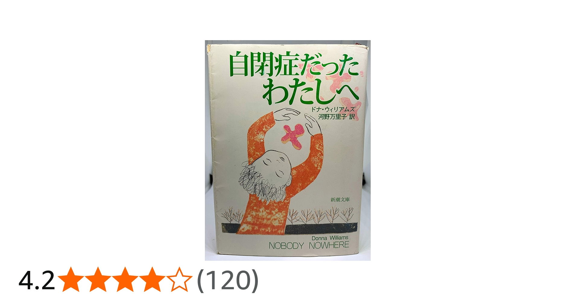 自閉症だったわたしへ (新潮文庫) | ドナ ウィリアムズ, Williams