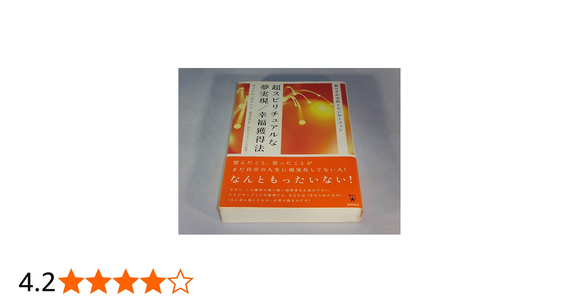 超スピリチュアルな夢実現/幸福獲得法: 振り子の法則トランサーフィン
