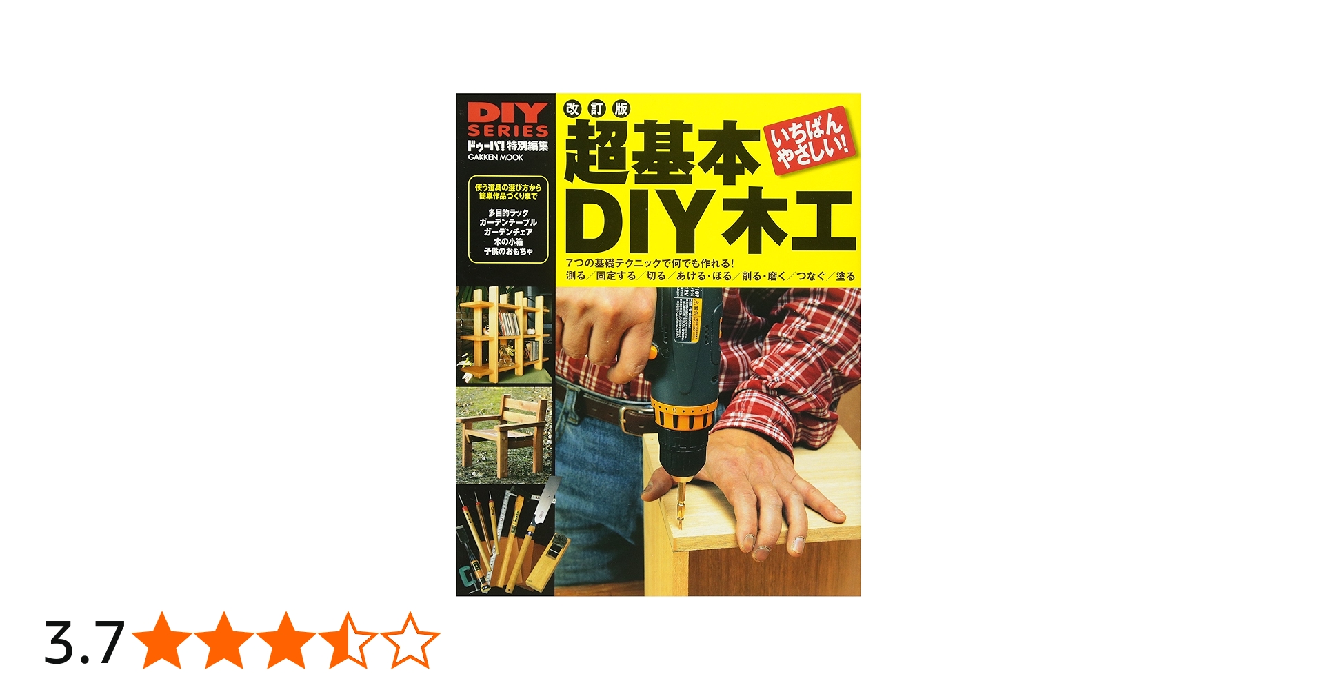 超基本DIY木工 : 使う道具の選び方から… その他10冊セット まとめ売り