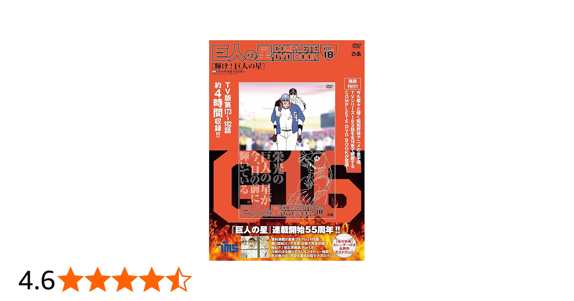 巨人の星 COMPLETE DVD BOOK VOL.18 () | ぴあ |本 | 通販 | Amazon