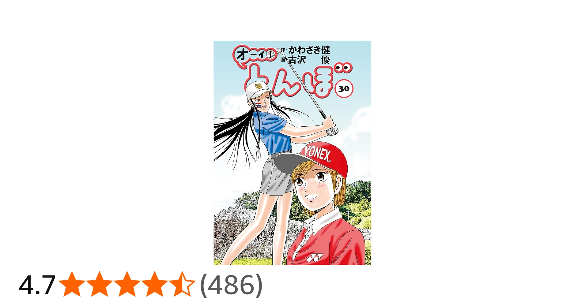 オーイ！ とんぼ 第30巻 (ゴルフダイジェストコミックス) | かわさき健