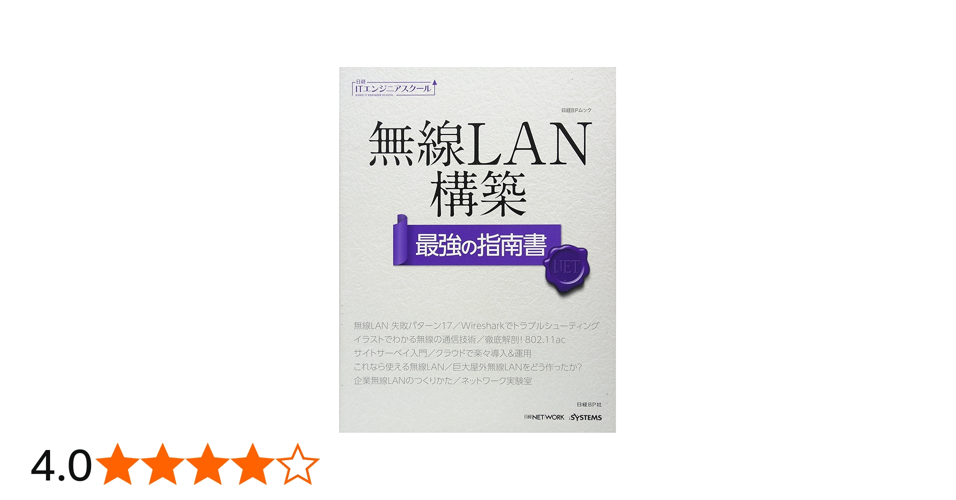 無線LAN構築 最強の指南書 (日経ITエンジニアスクール) | 日経NETWORK