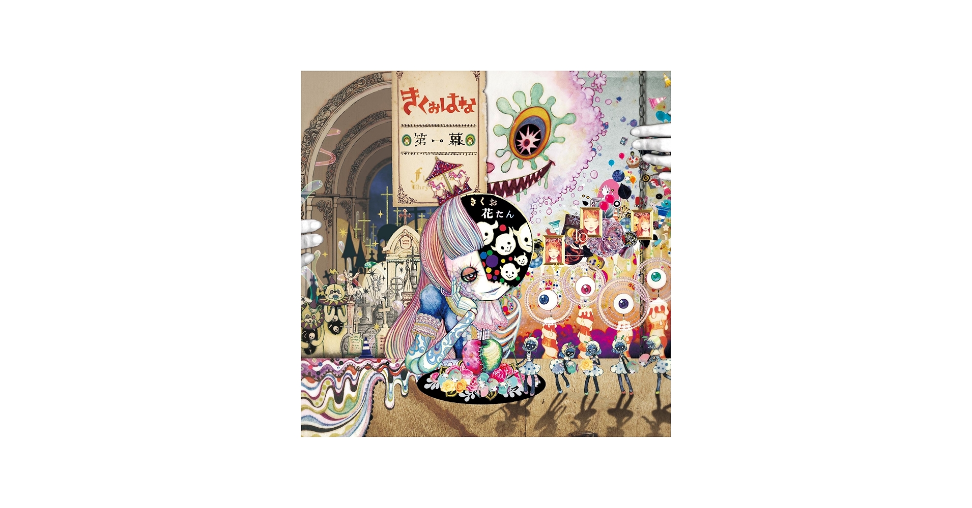 きくおはな(きくおと花たん) - 第一幕 - Amazon.com Music