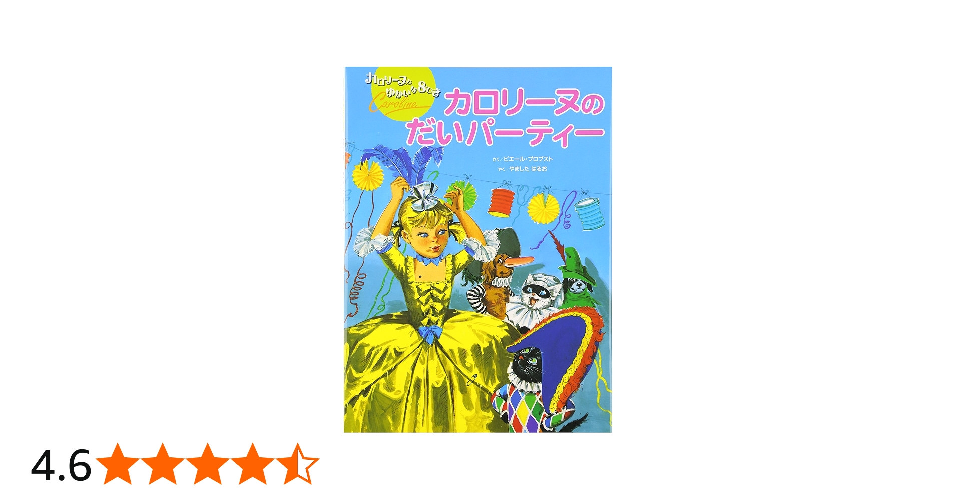 カロリーヌのだいパーティー 新装版 (カロリーヌとゆかいな8ひき
