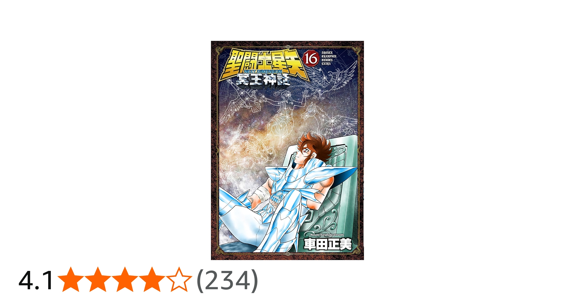 Amazon.co.jp: 聖闘士星矢 NEXT DIMENSION 冥王神話 16 (16) (少年