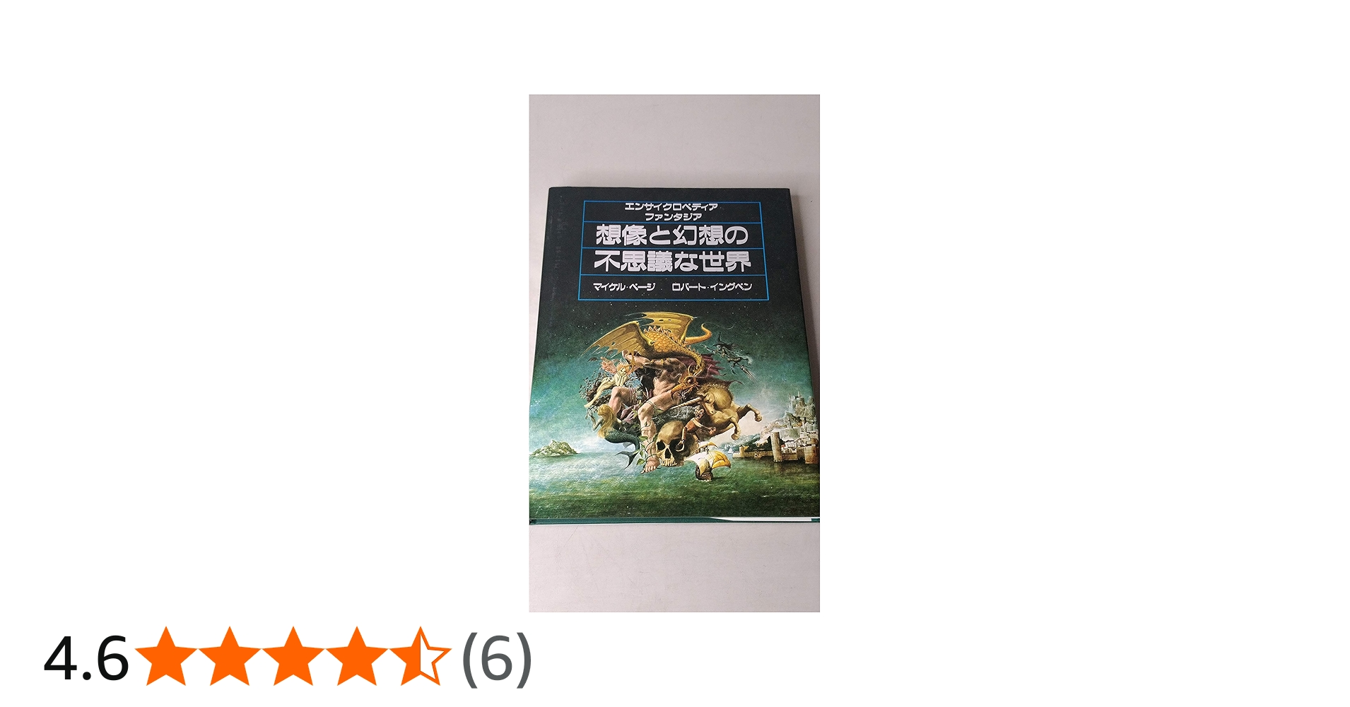 想像と幻想の不思議な世界: エンサイクロペディアファンタジア