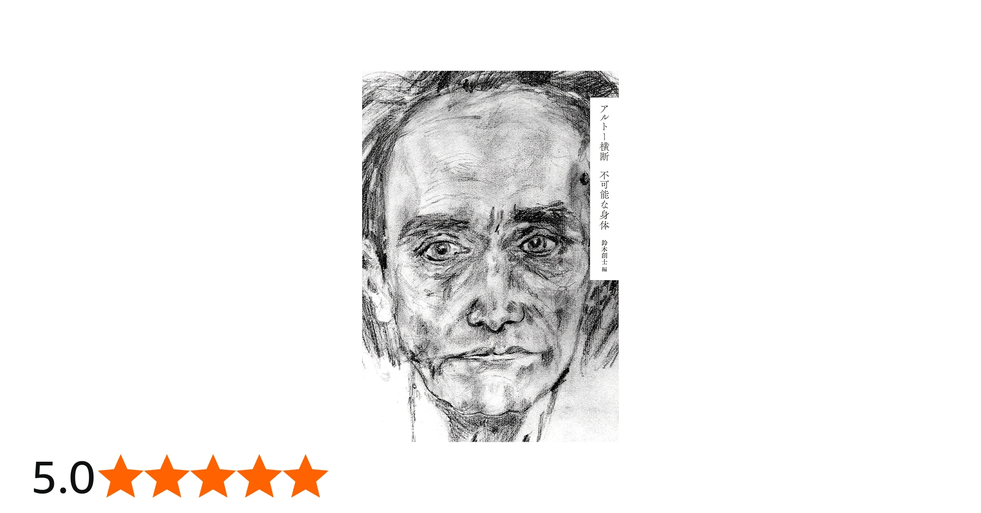 アルトー横断 ― 不可能な身体 | 鈴木創士 |本 | 通販 | Amazon