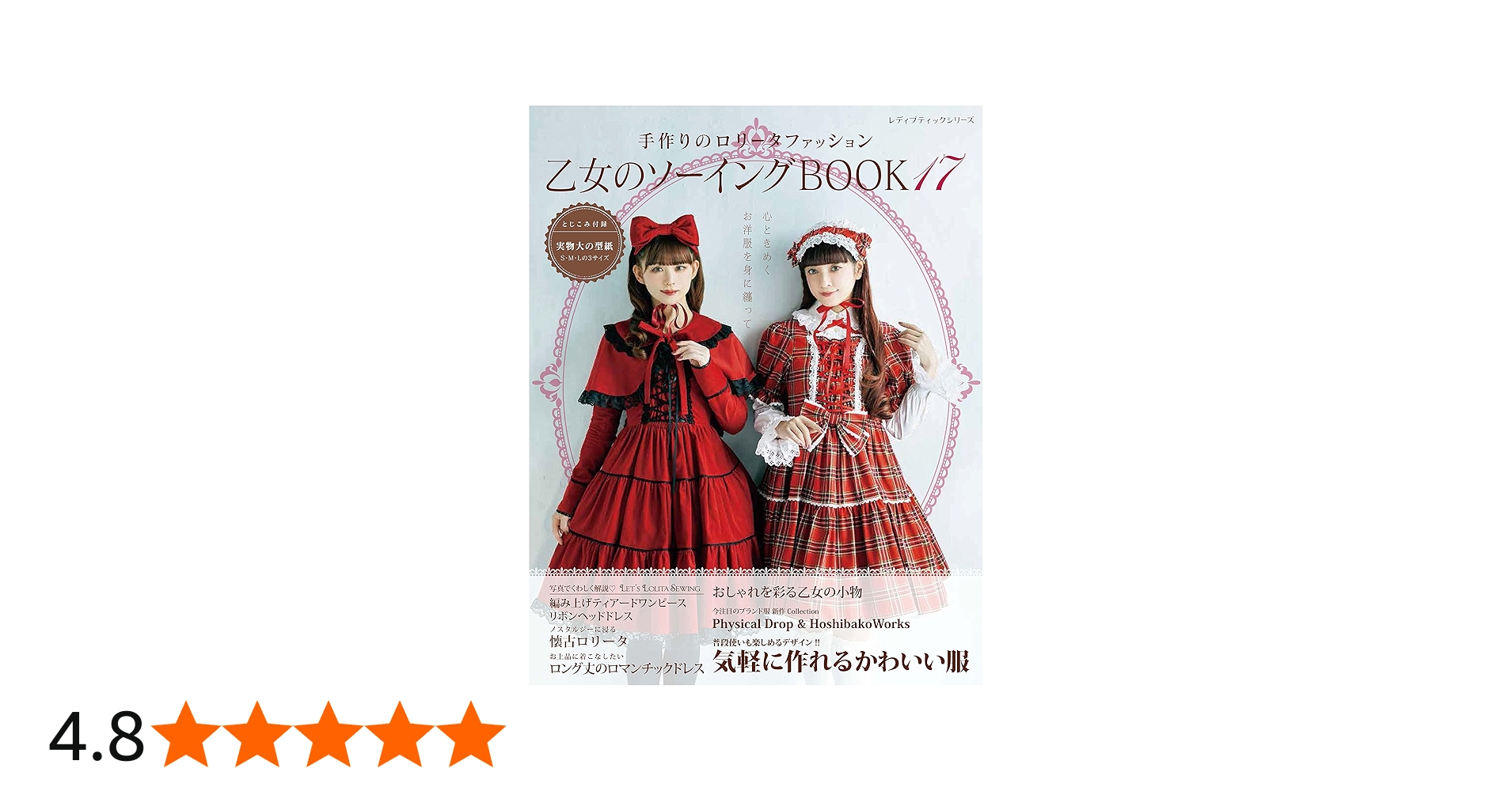 乙女のソーイングBOOK17 (レディブティックシリーズno.8343