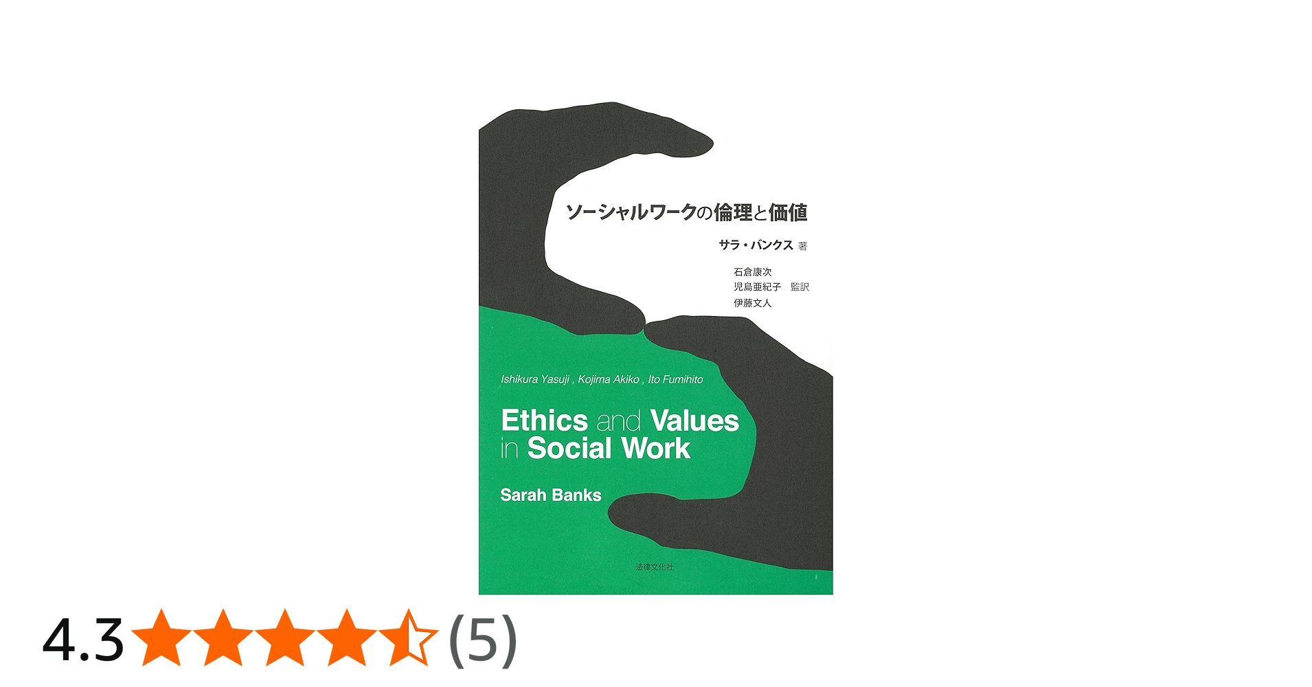 ソーシャルワークの倫理と価値 | サラ・バンクス, 石倉 康次, 児島