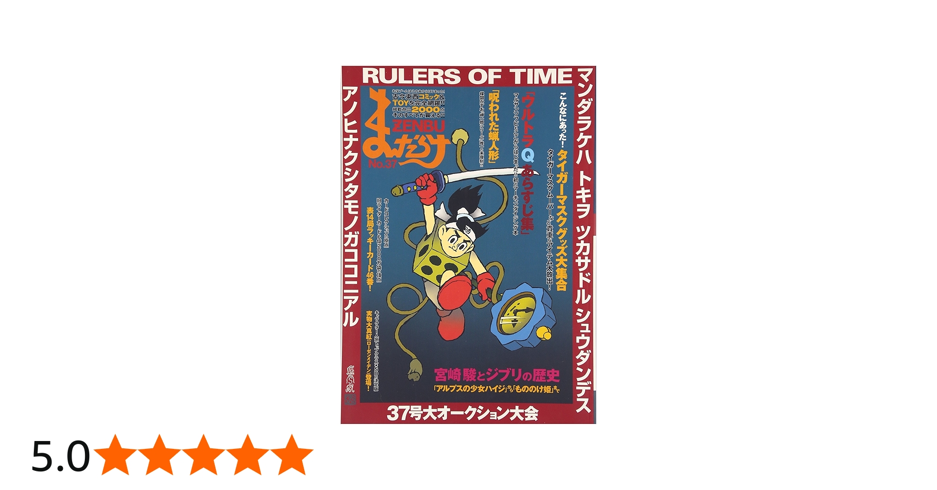 Amazon.co.jp: まんだらけzenbu (no.37) : 本