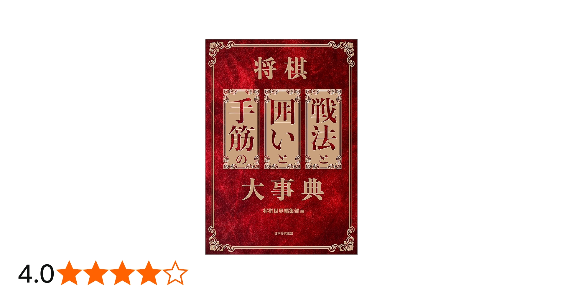 将棋 戦法と囲いと手筋の大事典 | 将棋世界編集部編 |本 | 通販 | Amazon