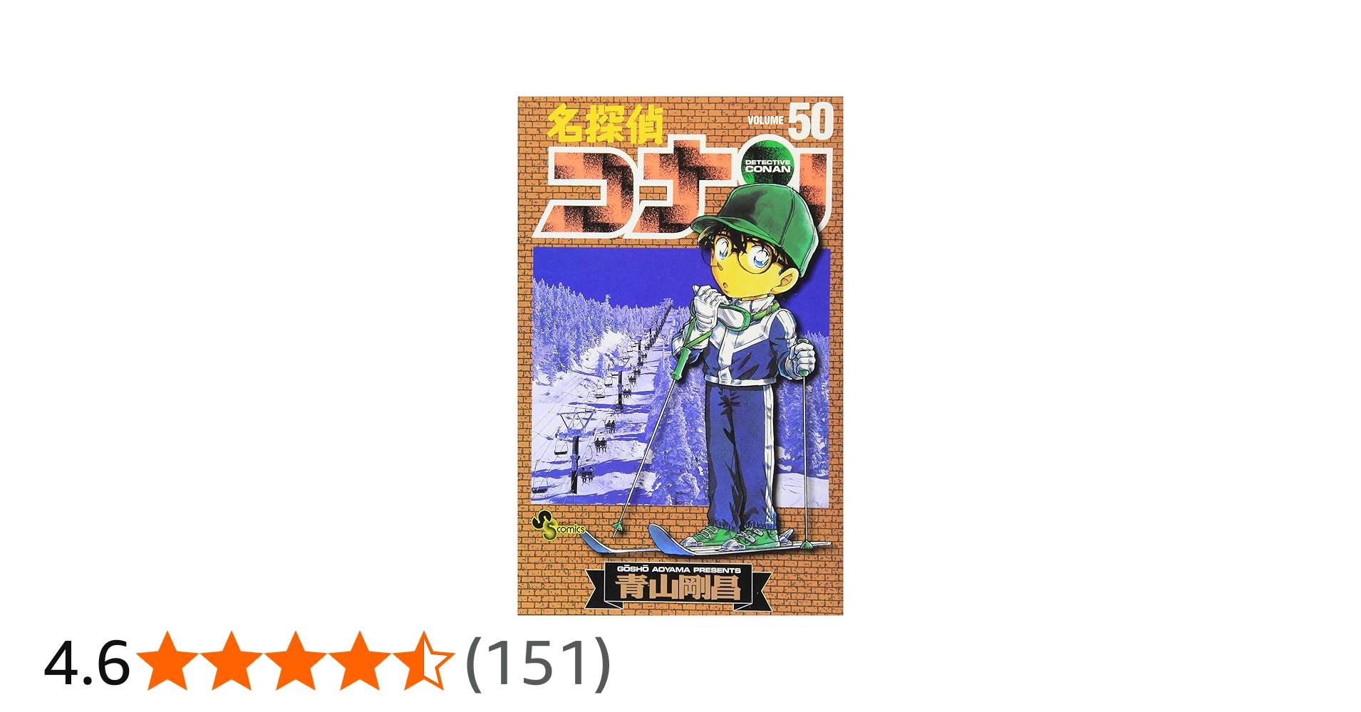 名探偵コナン (50) (少年サンデーコミックス) | 青山 剛昌 |本 | 通販