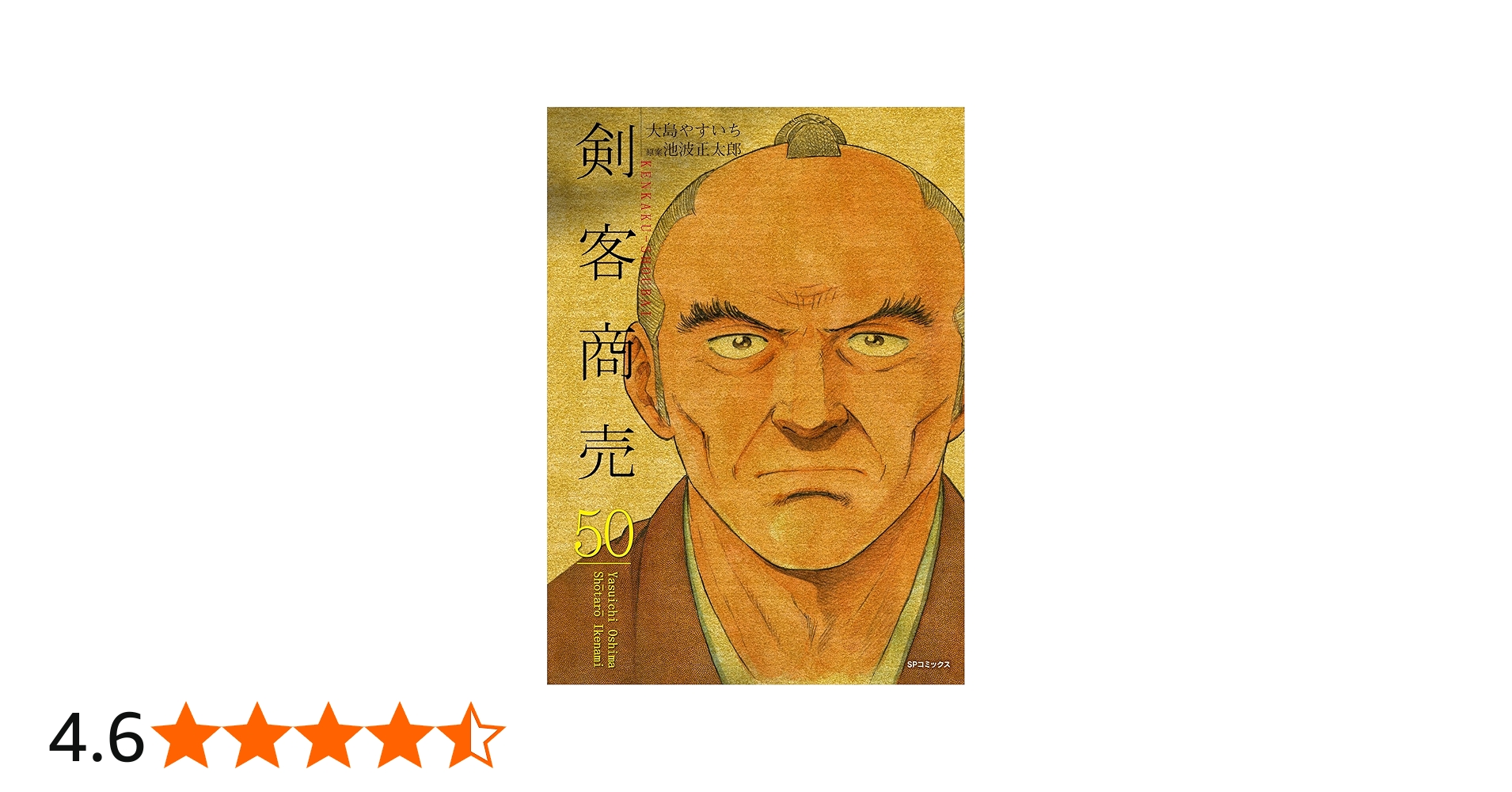 剣客商売 50 (SPコミックス) | 大島 やすいち, 池波 正太郎 |本 | 通販