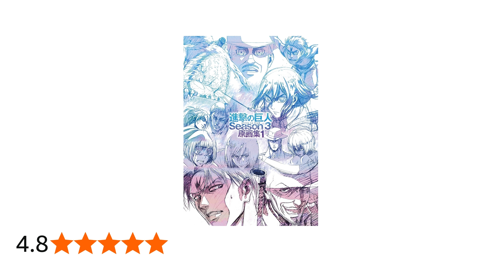 TVアニメ 進撃の巨人 Season 3 原画集1 | 諫山創・講談社／「進撃の