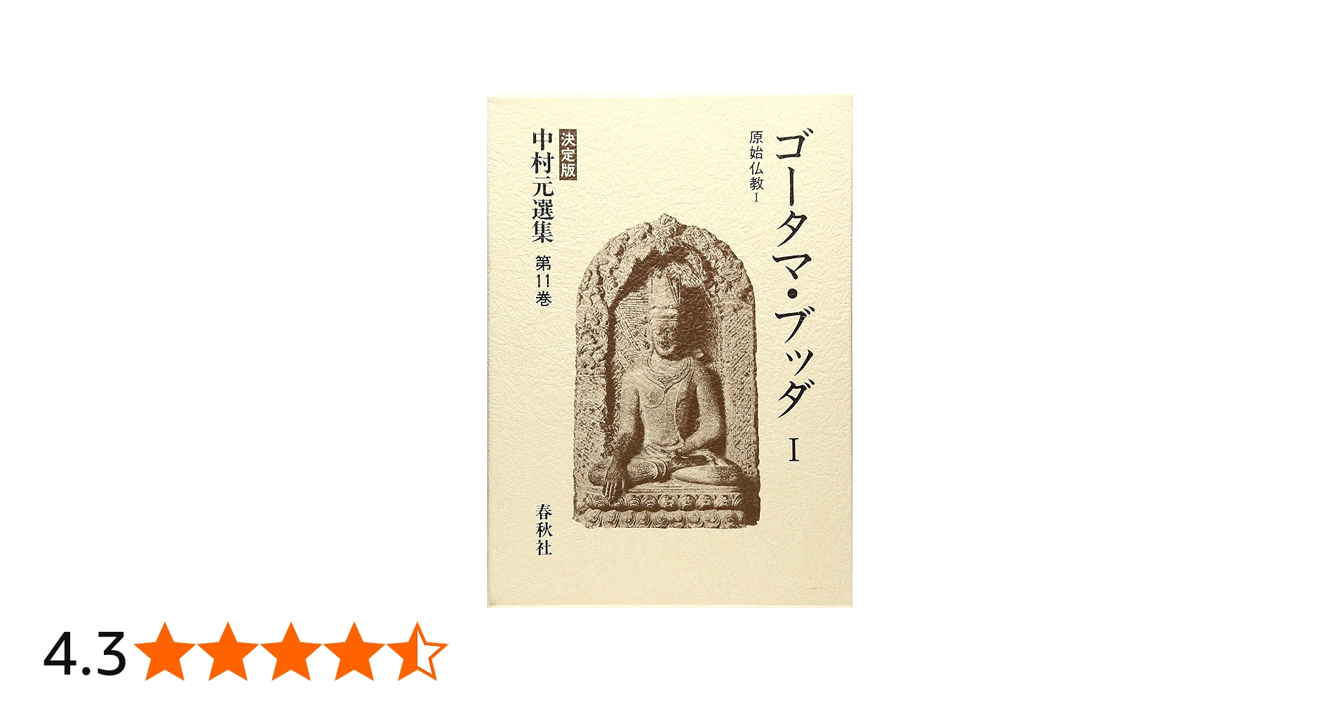 Amazon.co.jp: ゴータマ・ブッダ I 原始仏教 I 決定版 中村元選集 第11