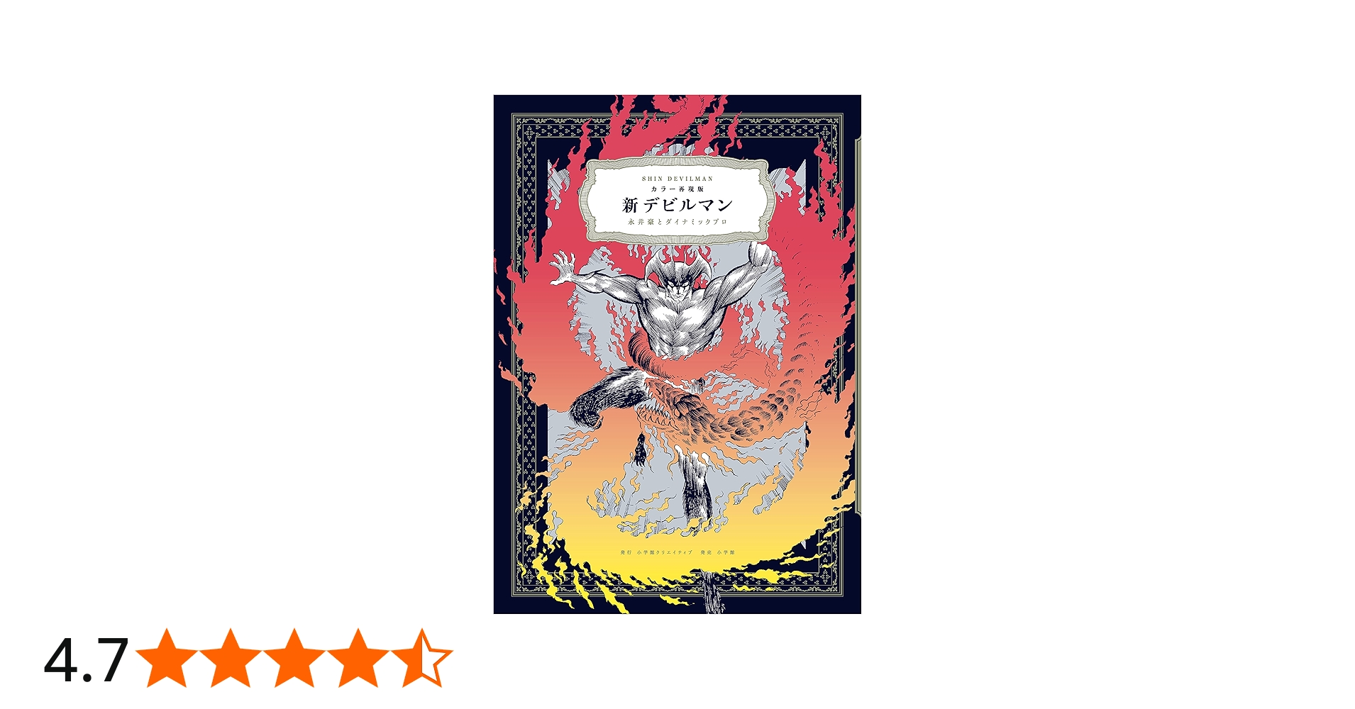 カラー再現版 新デビルマン | 永井豪とダイナミック・プロ |本 | 通販