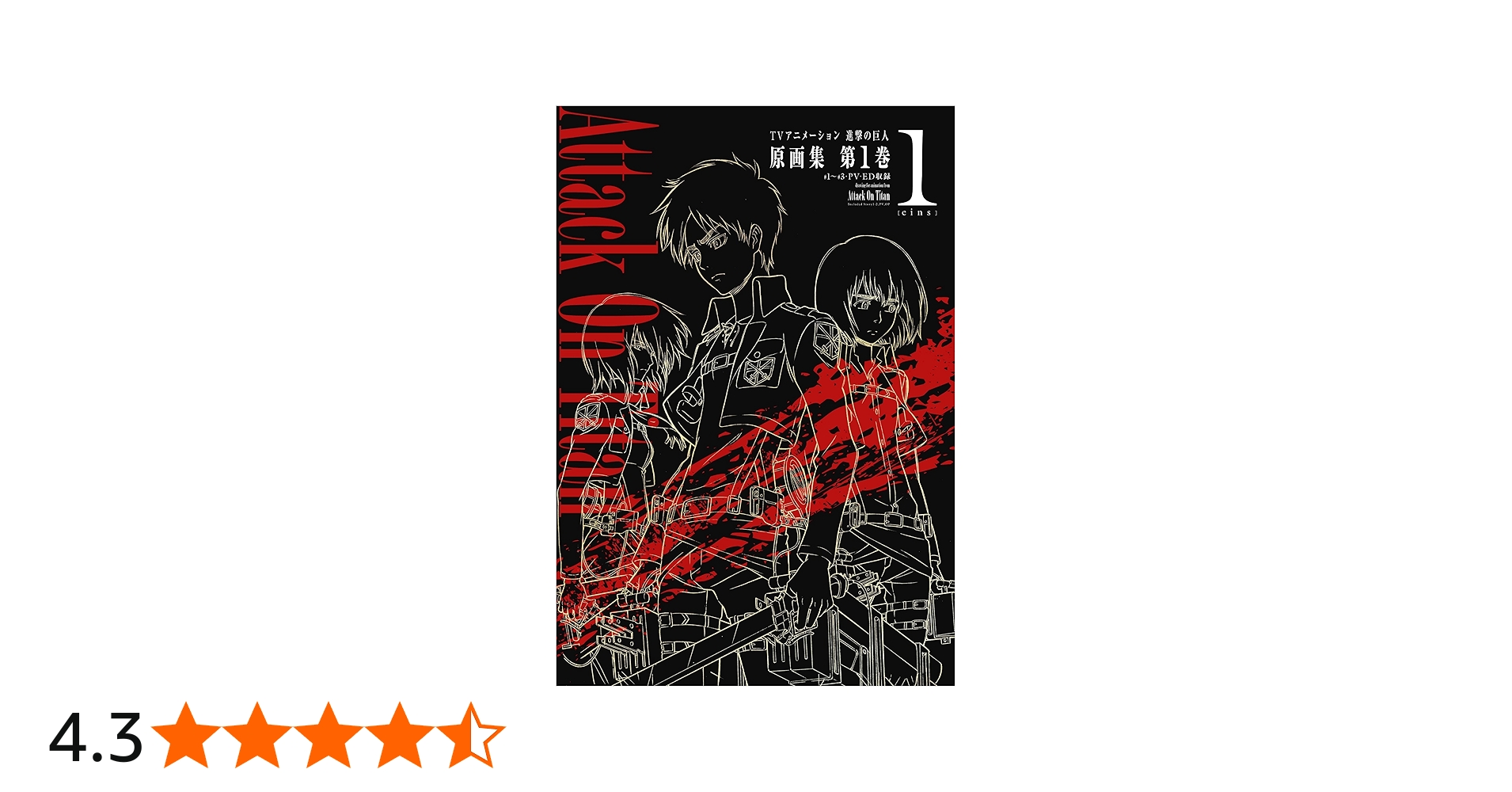 TVアニメーション 進撃の巨人 原画集 第1巻 [#1~#3・PV・ED収録] (ぽに