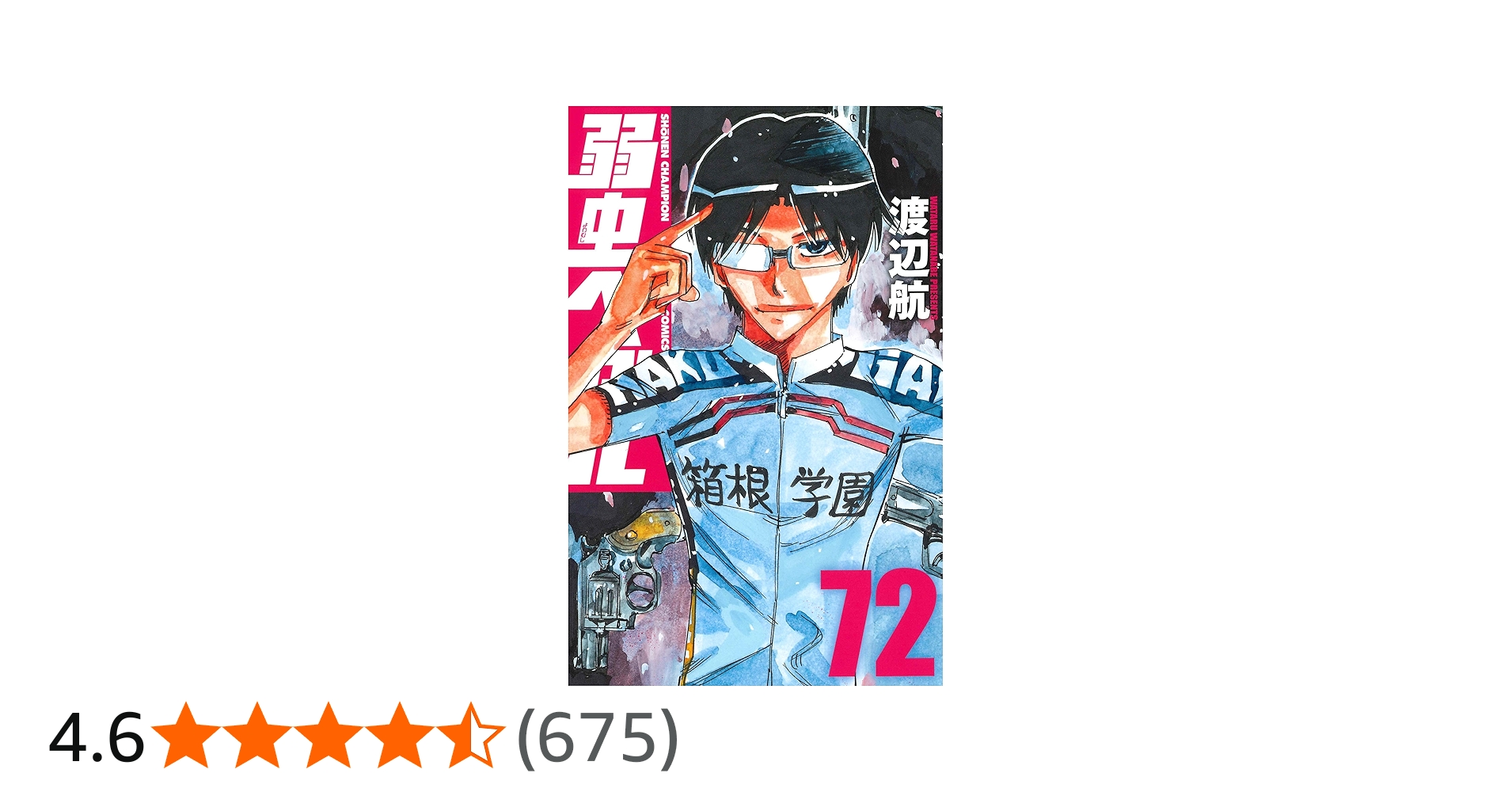 Amazon.co.jp: 弱虫ペダル 72 (72) (少年チャンピオン・コミックス