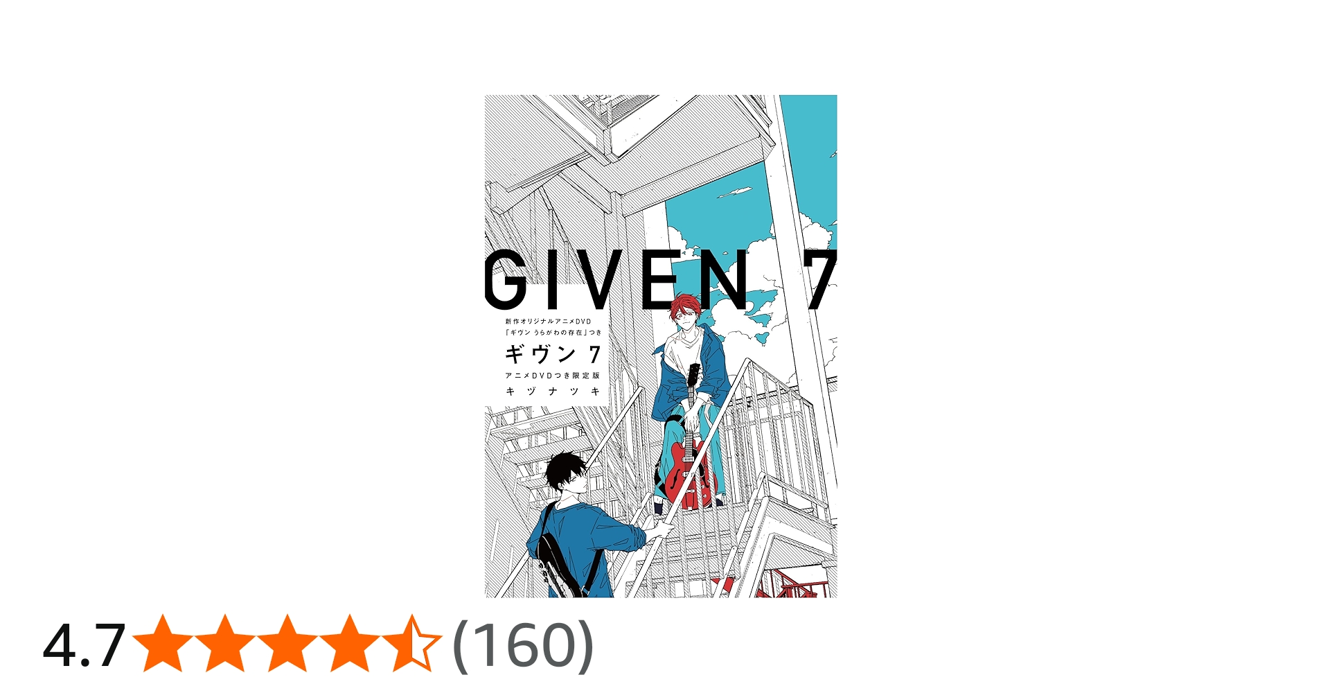 Amazon.co.jp: ギヴン(7)アニメDVDつき限定版 (ディアプラス