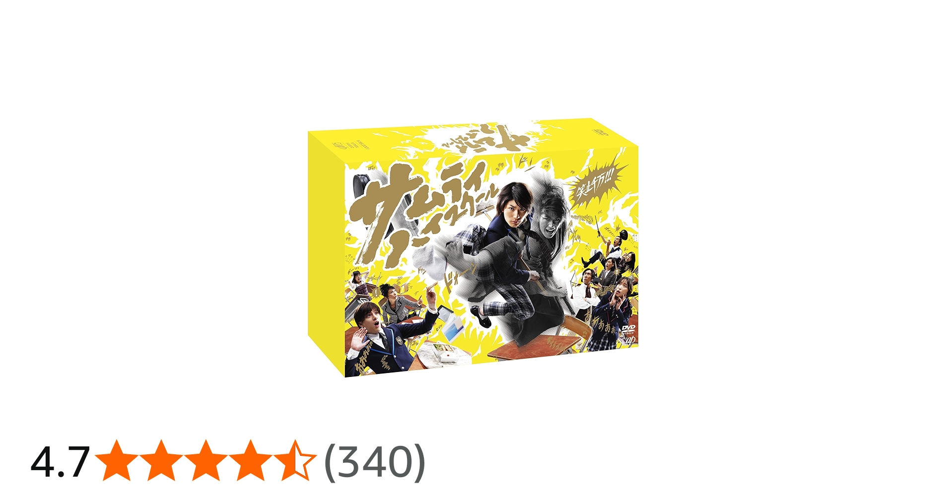 Amazon.co.jp: サムライ・ハイスクール DVD-BOX : 三浦春馬, 城田優