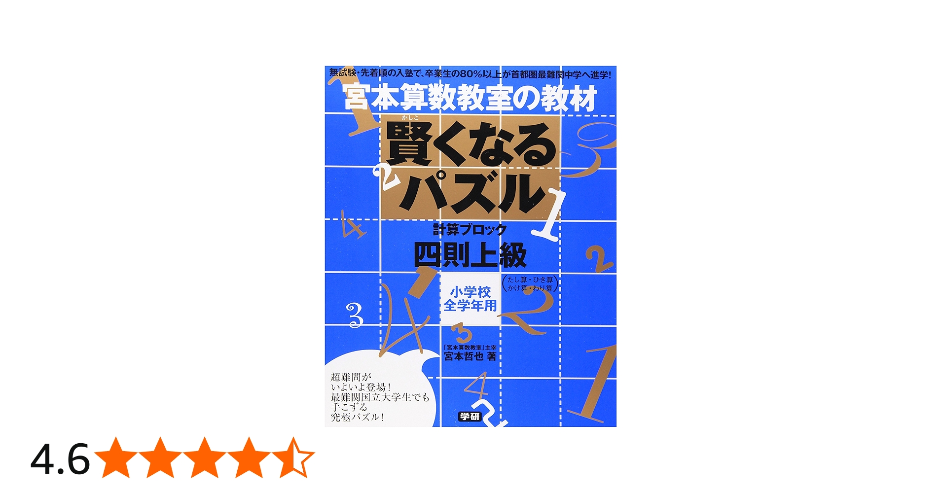 Amazon.co.jp: 賢くなるパズル: 宮本算数教室の教材 (四則 上級