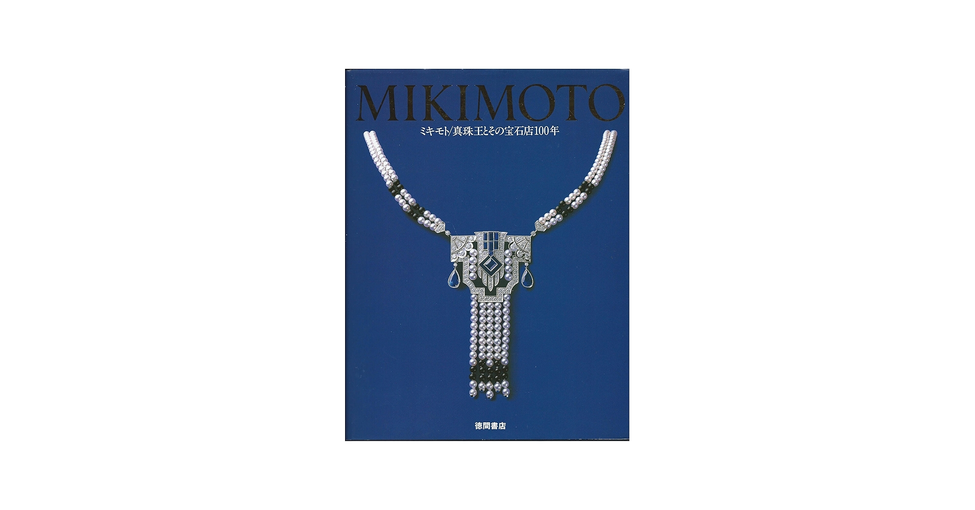 Amazon.co.jp: MIKIMOTO―ミキモト 真珠王とその宝石店100年 : KILA編集