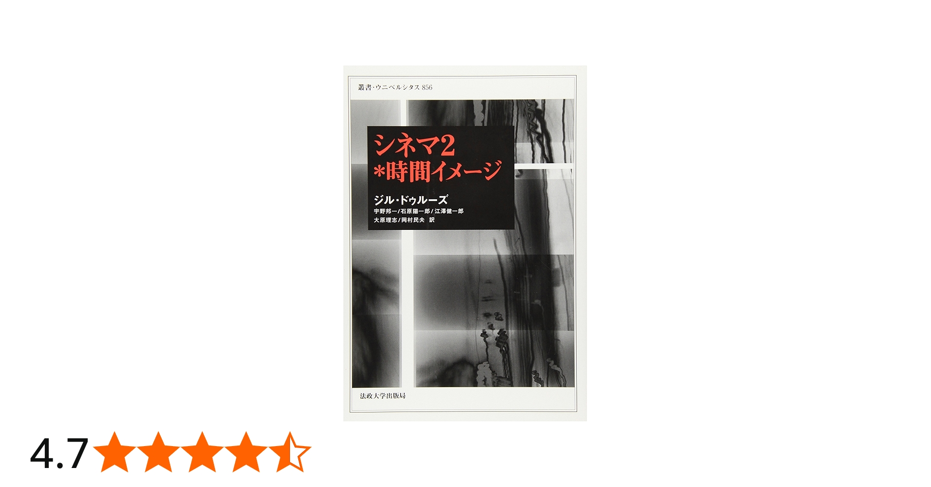 シネマ2*時間イメージ (叢書・ウニベルシタス) | ジル ドゥルーズ