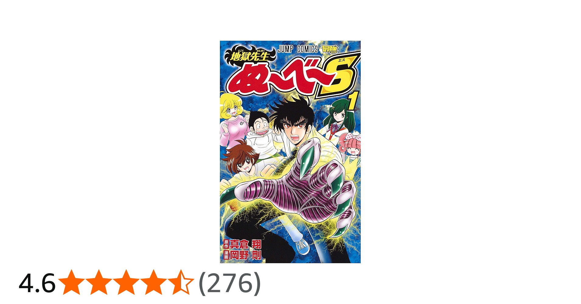 地獄先生ぬ~べ~S 1 (ジャンプコミックス) | 岡野 剛, 真倉 翔 |本