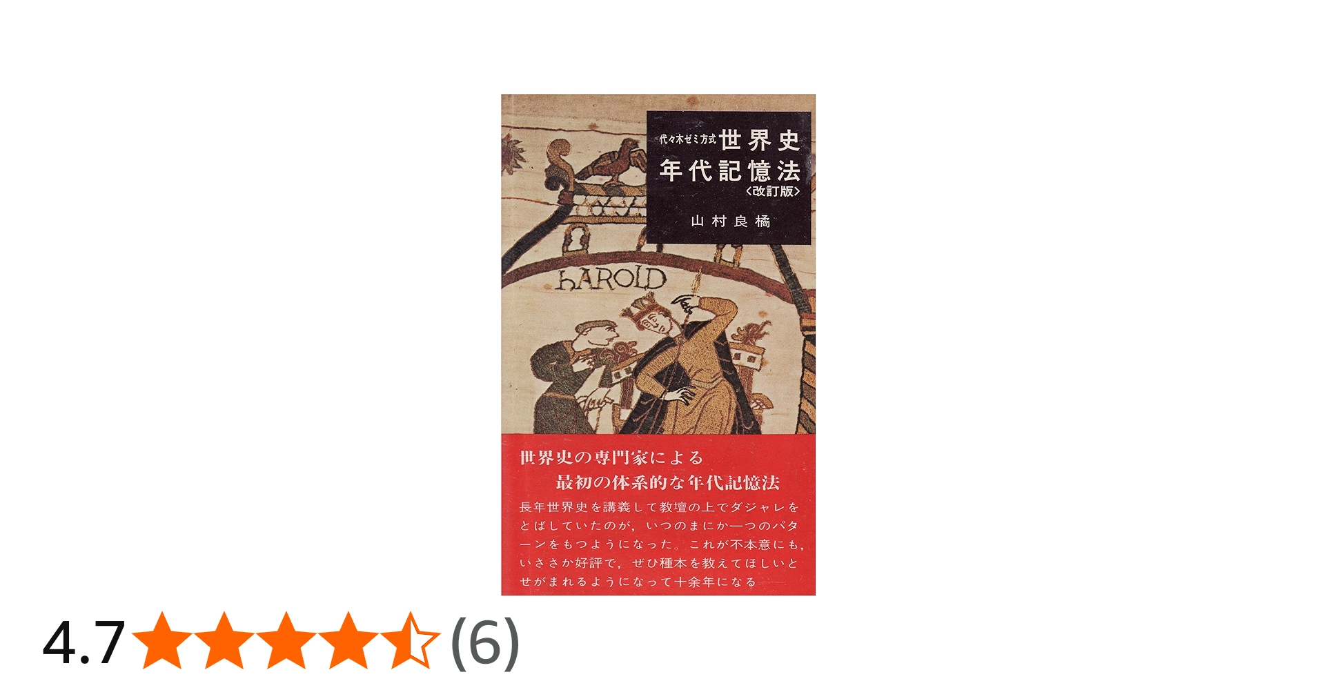 世界史年代記憶法 | 山村良橘 |本 | 通販 | Amazon